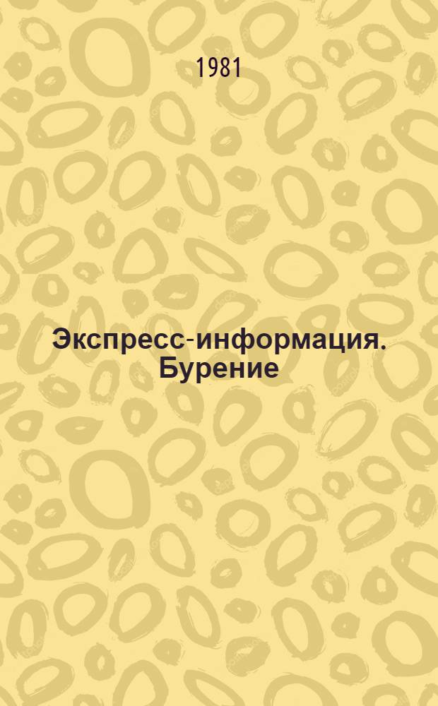 Экспресс-информация. Бурение : Передовой произв. опыт. [33]