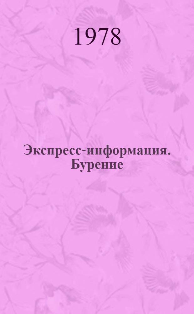Экспресс-информация. Бурение : Передовой произв. опыт. [14]