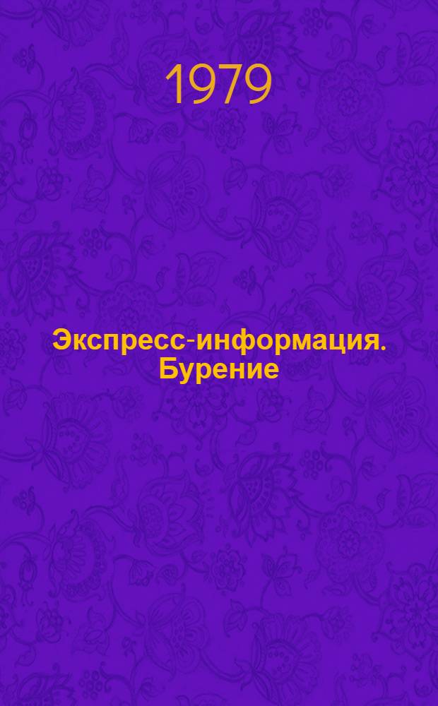 Экспресс-информация. Бурение : Передовой произв. опыт. [24]