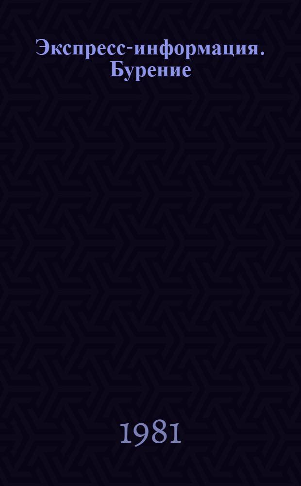 Экспресс-информация. Бурение : Передовой произв. опыт. [29]