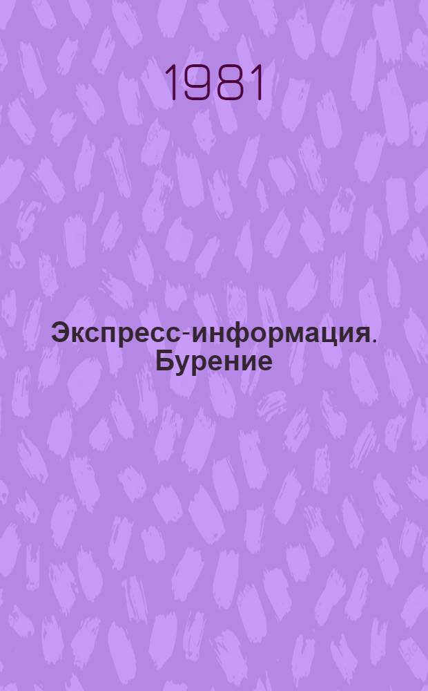 Экспресс-информация. Бурение : Передовой произв. опыт. [32]