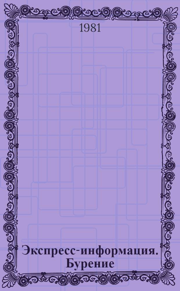 Экспресс-информация. Бурение : Передовой произв. опыт. [34]