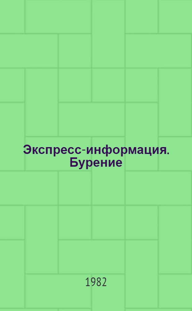 Экспресс-информация. Бурение : Передовой произв. опыт. [37]
