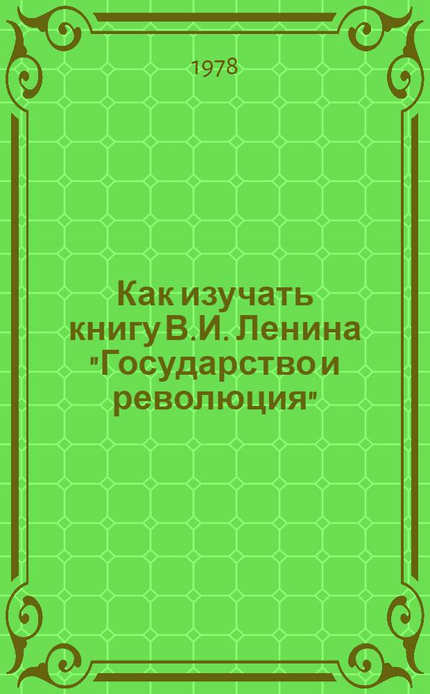Как изучать книгу В.И. Ленина "Государство и революция" : (Учеб. пособие)