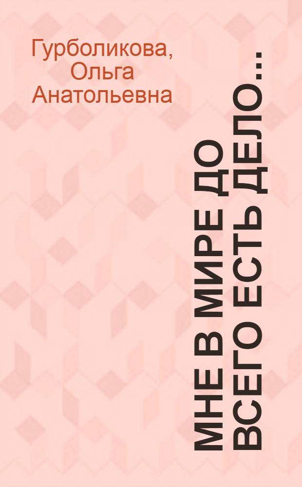 Мне в мире до всего есть дело... : Беседы для молодежи о сов. лит. 70-х гг