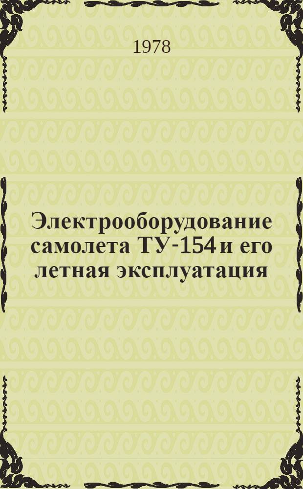Электрооборудование самолета ТУ-154 и его летная эксплуатация : Учеб. пособие для школ высш. лет. подгот. и учеб.-тренировоч. отрядов гражд. авиации