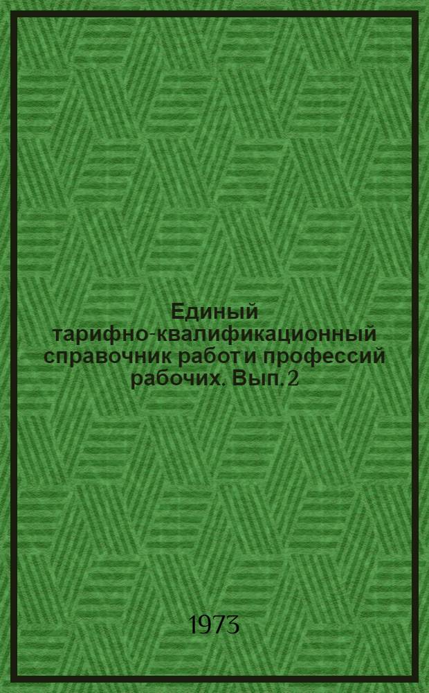 Единый тарифно-квалификационный справочник работ и профессий рабочих. Вып. 2 : [Разделы: литейные работы; сварочные работы]