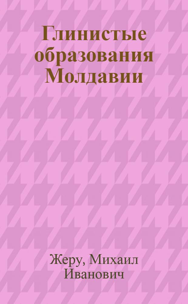 Глинистые образования Молдавии