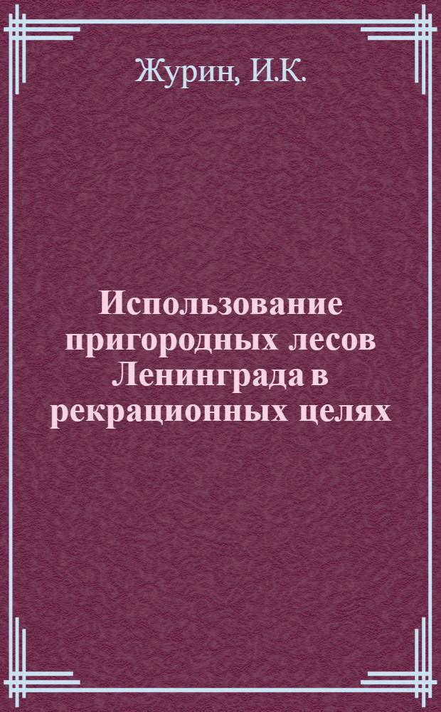 Использование пригородных лесов Ленинграда в рекрационных целях : (Обзор)