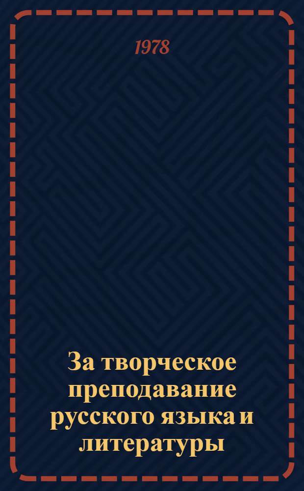 За творческое преподавание русского языка и литературы : Сб. статей