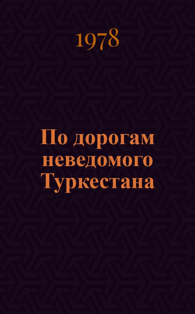 По дорогам неведомого Туркестана : К 150-летию со дня рождения Н.А. Северцова