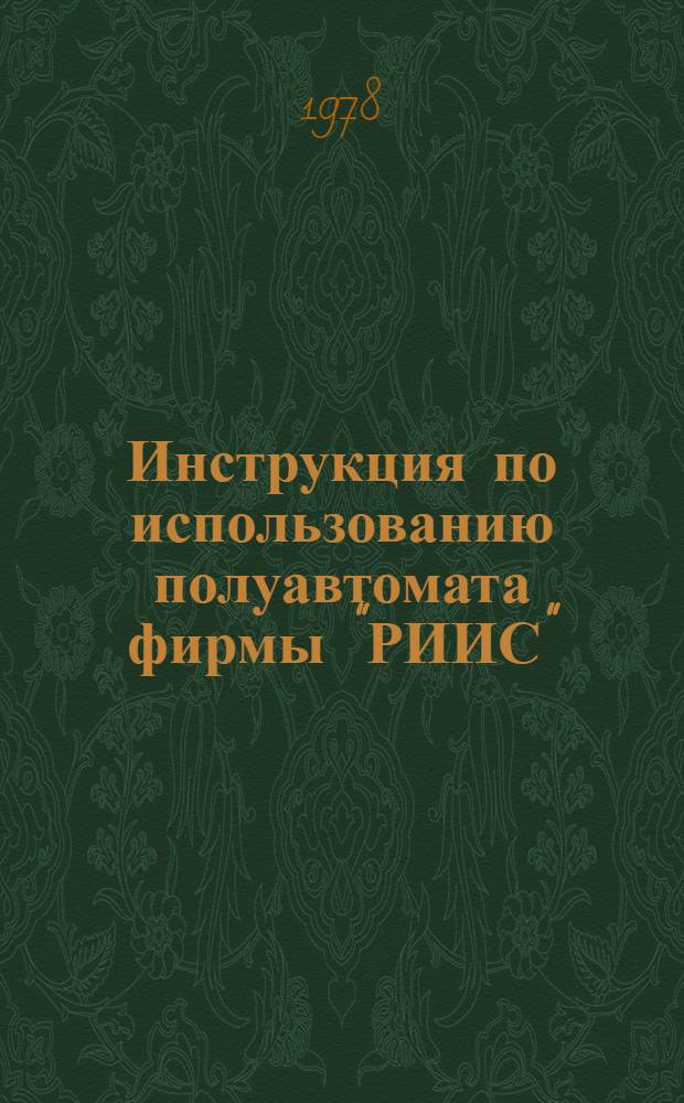 Инструкция по использованию полуавтомата фирмы "РИИС" (США) для изготовления обтачных петель : Утв. Упр. развития швейн. пром-сти Минлегпрома СССР 06.06.78