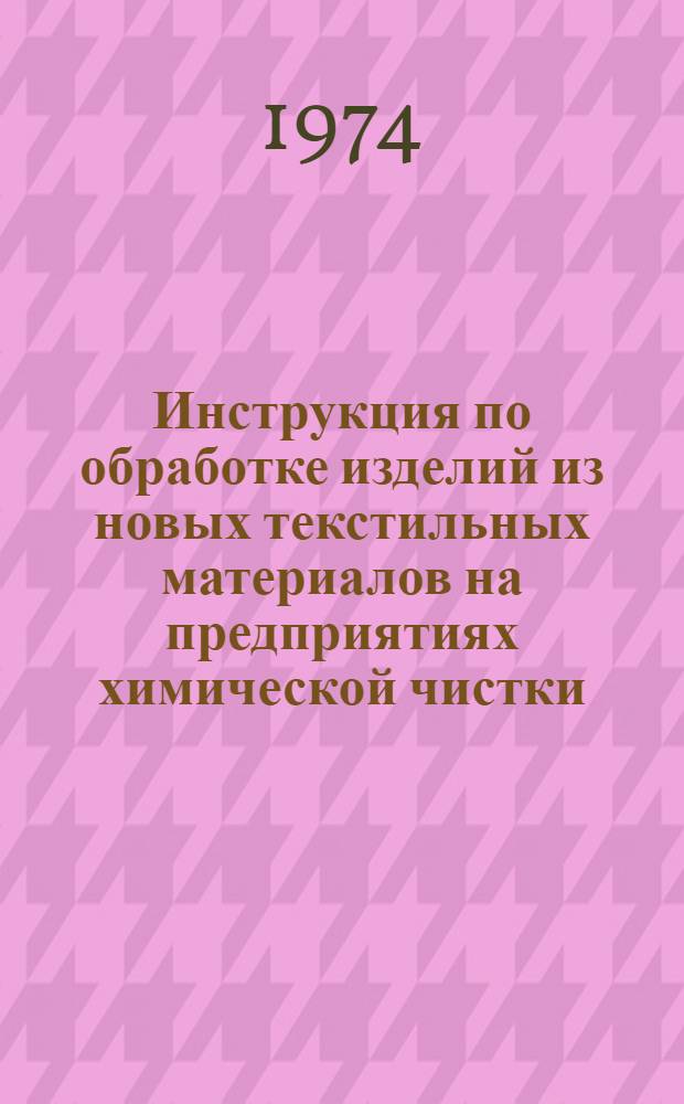 Инструкция по обработке изделий из новых текстильных материалов на предприятиях химической чистки : Утв. упр. "Главхимчиска" 29/IX 1972 г. Вып. 1-. Вып. 2