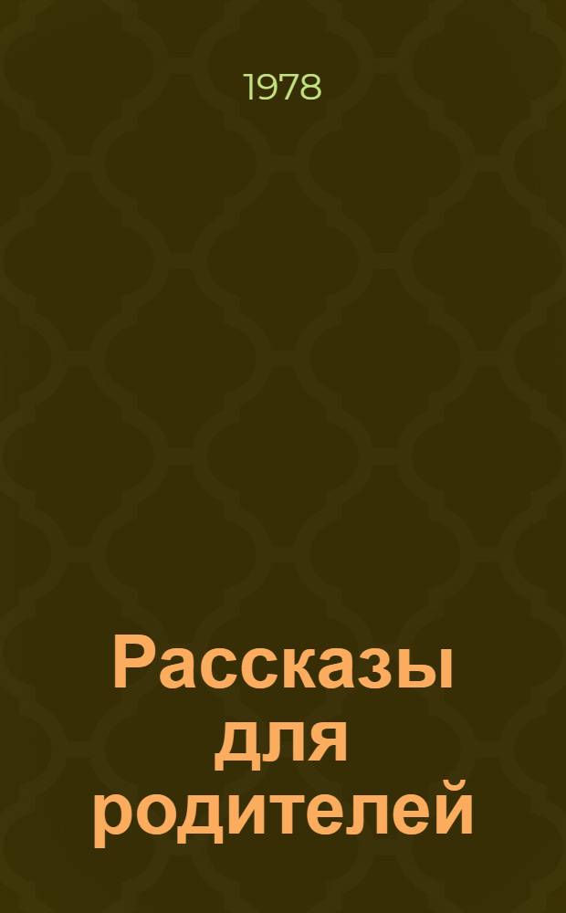 Рассказы для родителей