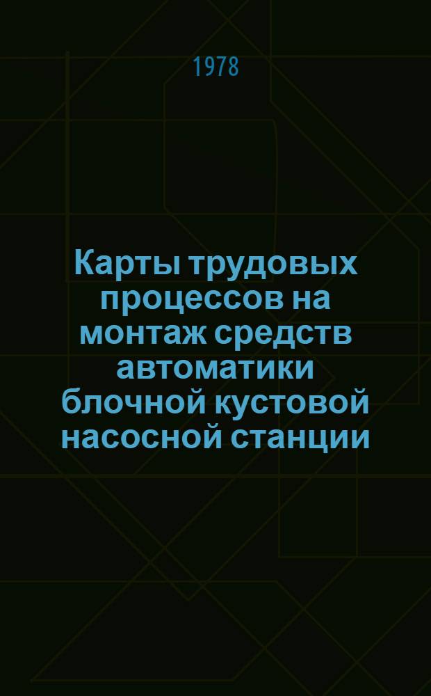 Карты трудовых процессов на монтаж средств автоматики блочной кустовой насосной станции (БКНС)