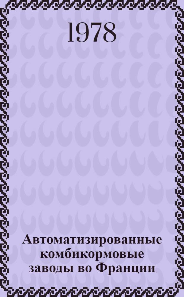 Автоматизированные комбикормовые заводы во Франции