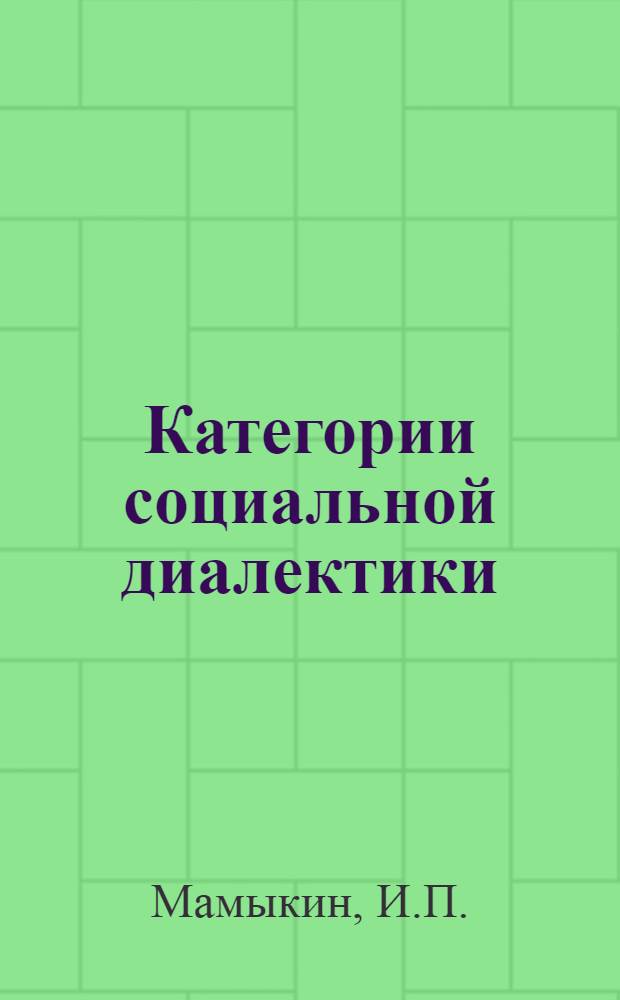 Категории социальной диалектики
