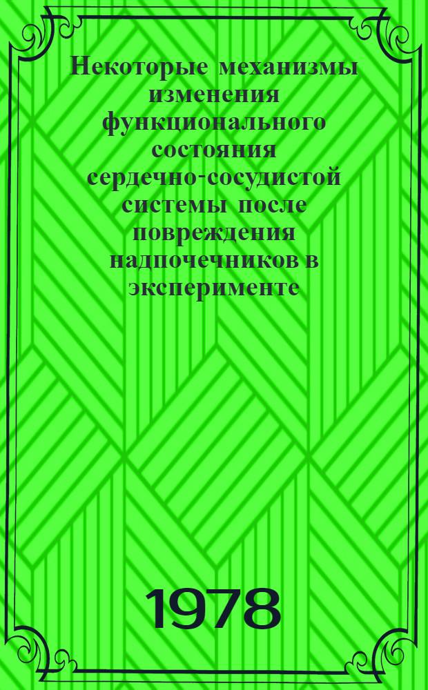Некоторые механизмы изменения функционального состояния сердечно-сосудистой системы после повреждения надпочечников в эксперименте : Автореф. дис. на соиск. учен. степ. канд. мед. наук : (03.00.13)