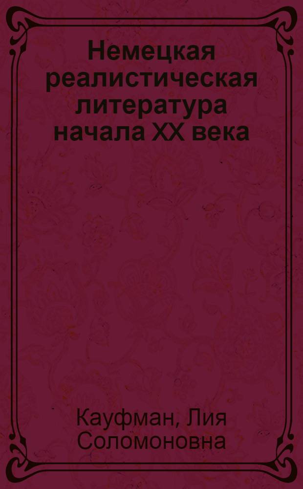 Немецкая реалистическая литература начала XX века : Антифашист. тема