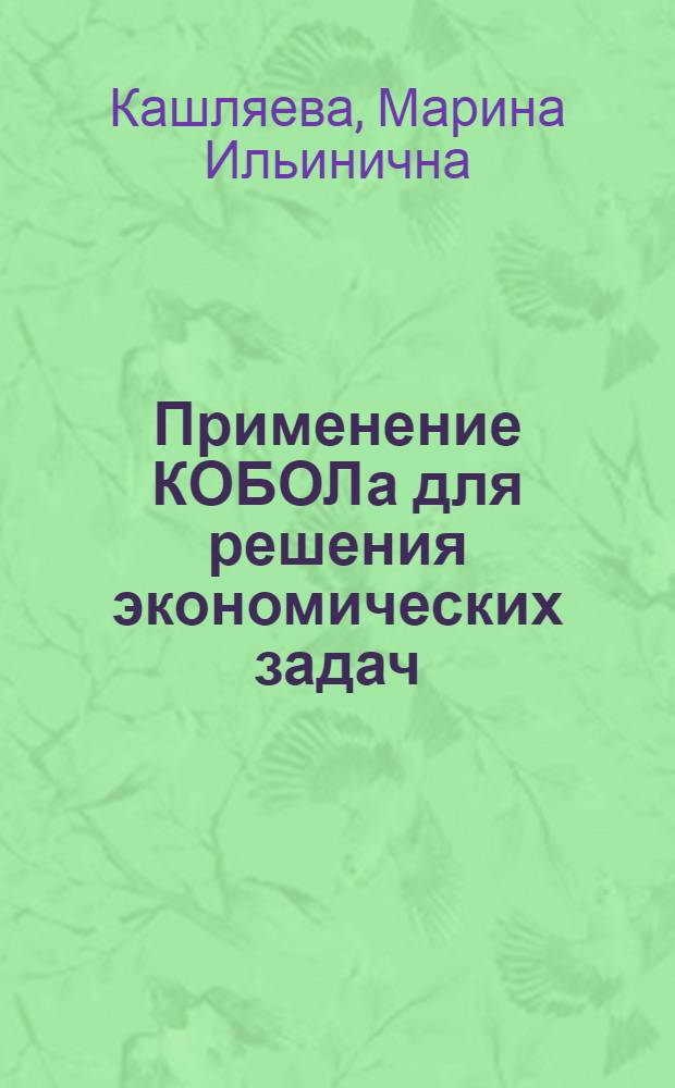 Применение КОБОЛа для решения экономических задач : Учеб. пособие
