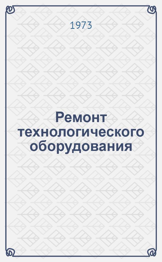 Ремонт технологического оборудования