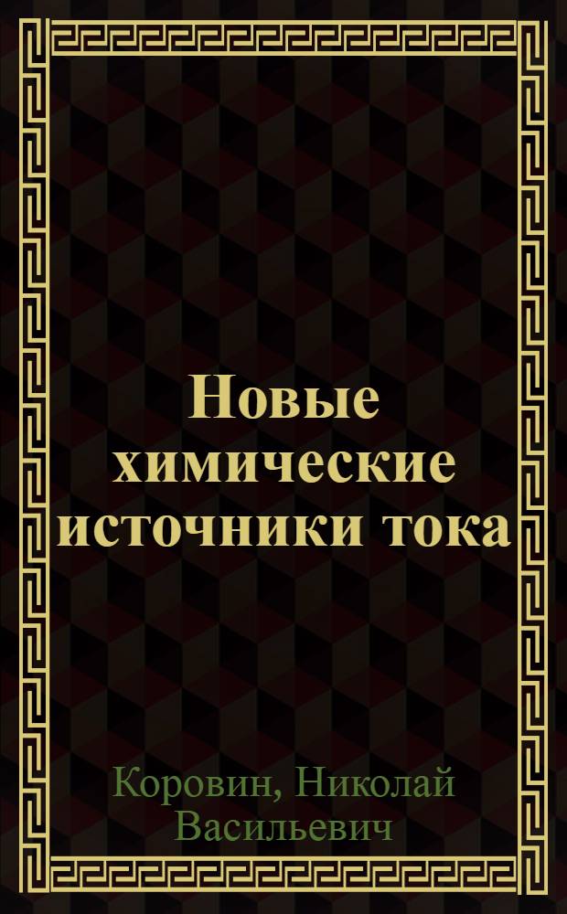 Новые химические источники тока