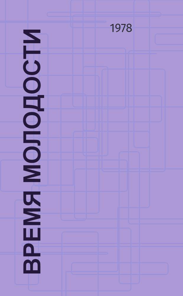 Время молодости : Очерки