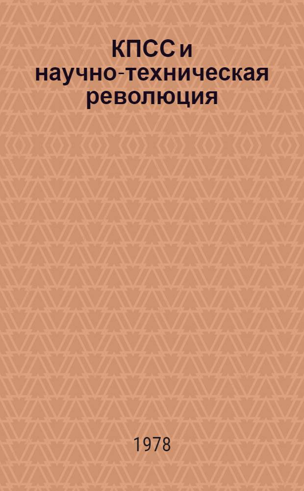 КПСС и научно-техническая революция: управление единым народохозяйственным комплексом