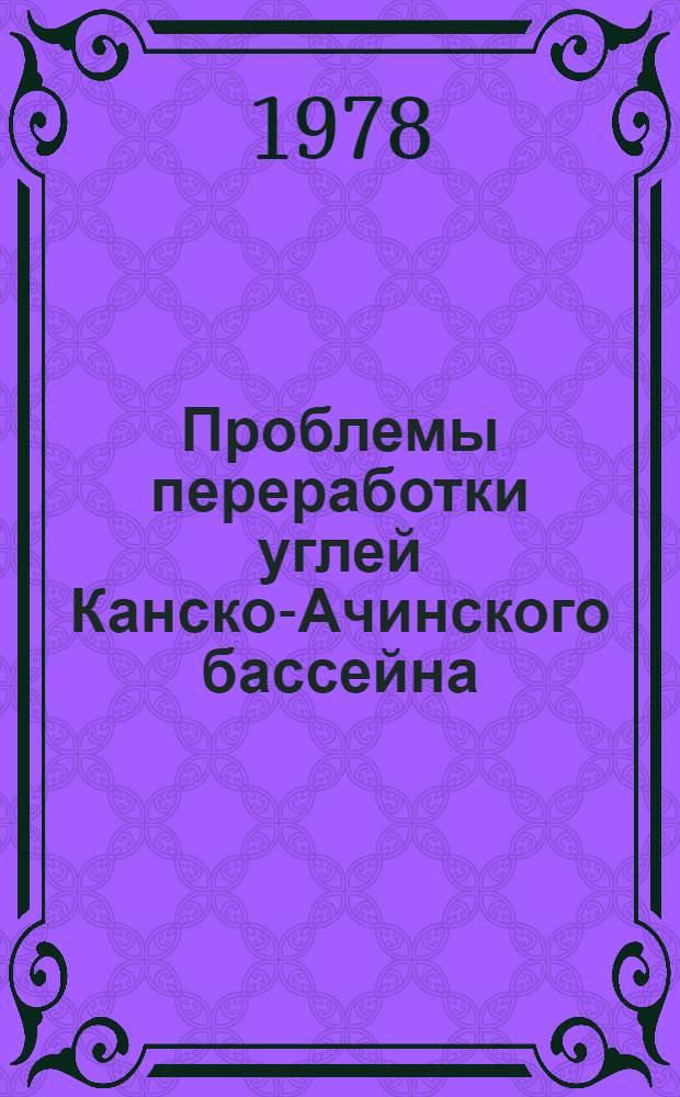 Проблемы переработки углей Канско-Ачинского бассейна : Обзор