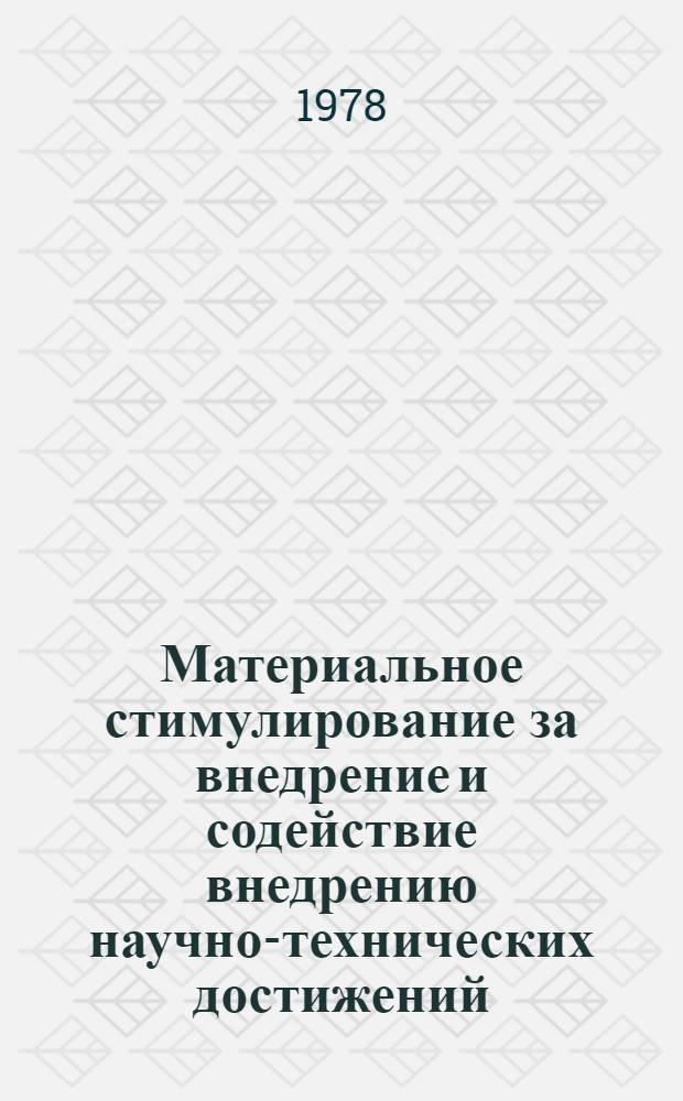 Материальное стимулирование за внедрение и содействие внедрению научно-технических достижений, заимствованных из материалов научно-технической информации и пропаганды : (Метод. рекомендации)