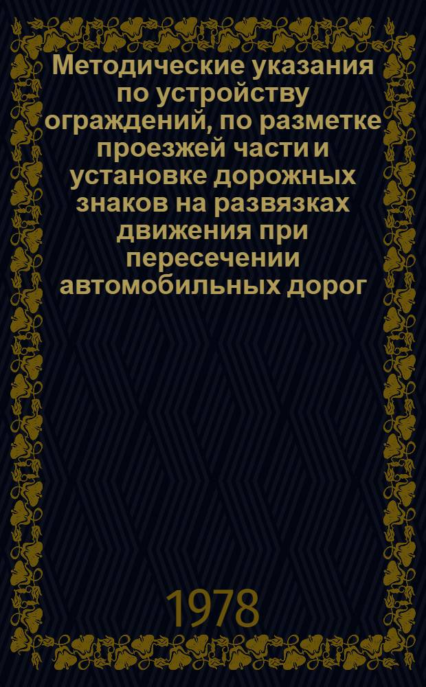 Методические указания по устройству ограждений, по разметке проезжей части и установке дорожных знаков на развязках движения при пересечении автомобильных дорог