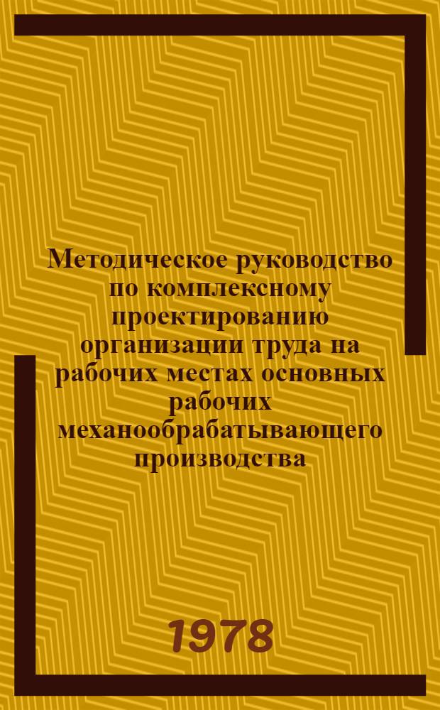 Методическое руководство по комплексному проектированию организации труда на рабочих местах основных рабочих механообрабатывающего производства
