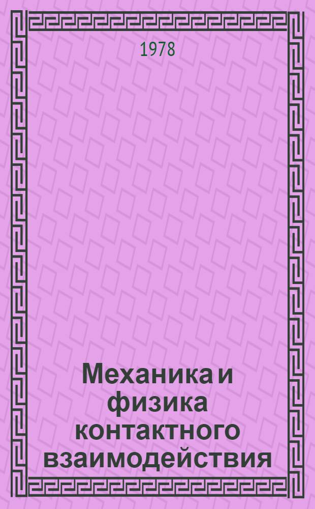 Механика и физика контактного взаимодействия : Межвуз. сб