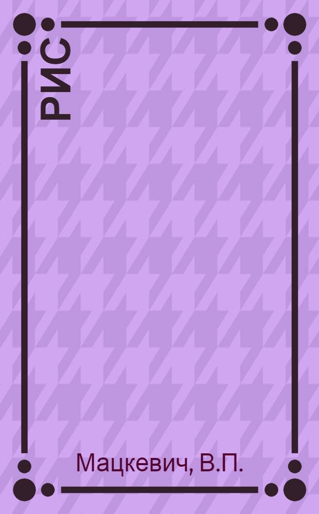 Рис