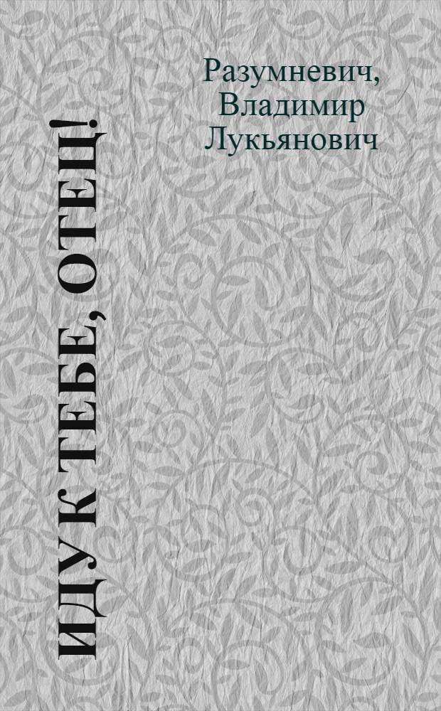 Иду к тебе, отец! : Повесть, рассказы