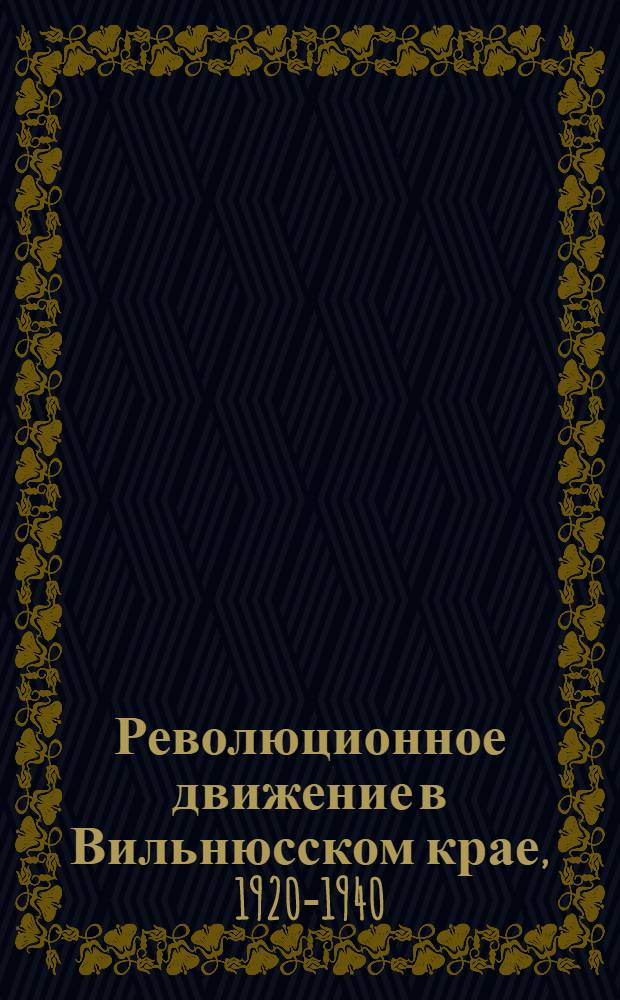 Революционное движение в Вильнюсском крае, 1920-1940 : Документы и материалы