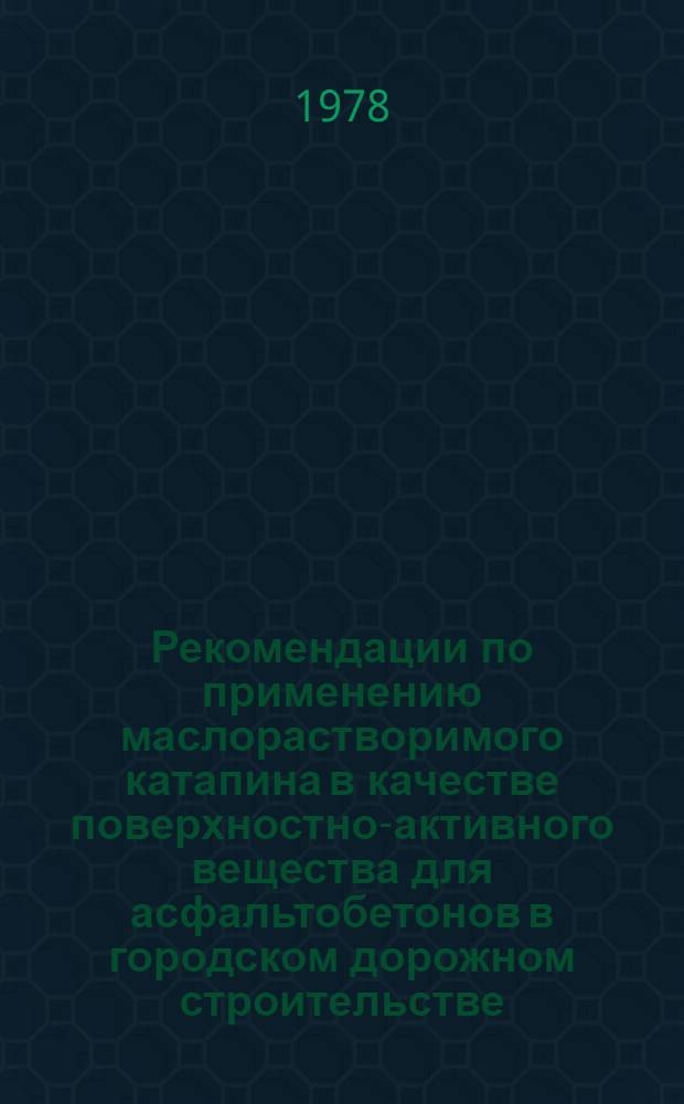 Рекомендации по применению маслорастворимого катапина в качестве поверхностно-активного вещества для асфальтобетонов в городском дорожном строительстве : РД 204 УССР 034-78