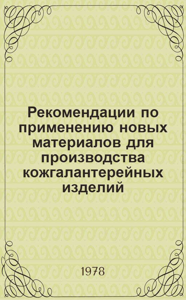 Рекомендации по применению новых материалов для производства кожгалантерейных изделий