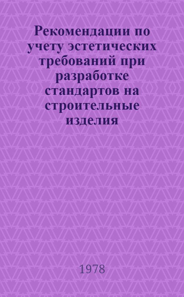 Рекомендации по учету эстетических требований при разработке стандартов на строительные изделия