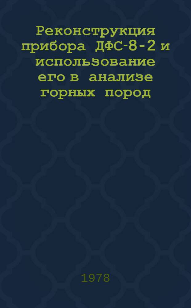 Реконструкция прибора ДФС-8-2 и использование его в анализе горных пород : Метод. рекомендации по анализу горн. пород, руд и минералов