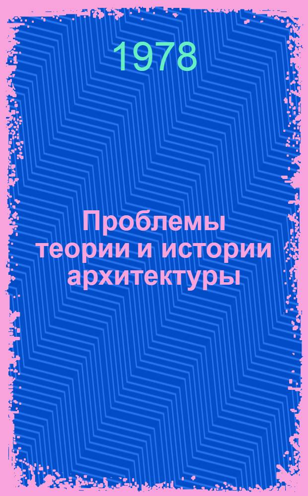 Проблемы теории и истории архитектуры : Пути формирования и перспективы развития архитектуры Сов. России (Подмосковья) : Сб. статей