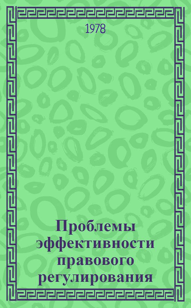 Проблемы эффективности правового регулирования : Межвуз. сб