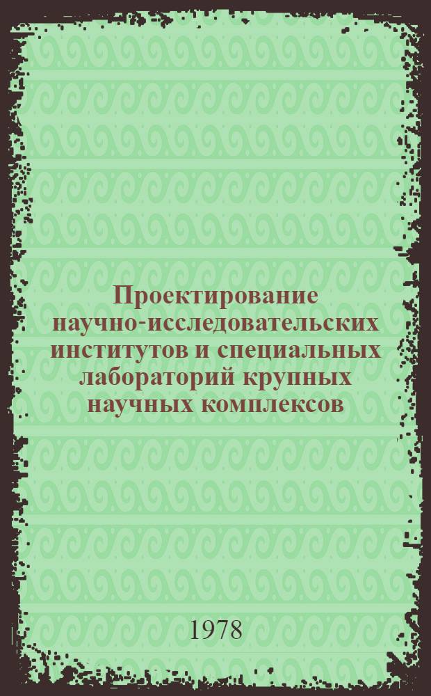 Проектирование научно-исследовательских институтов и специальных лабораторий крупных научных комплексов : Работы Ленингр. отд-ния ГипроНИИ АН СССР, 1946-1977 гг