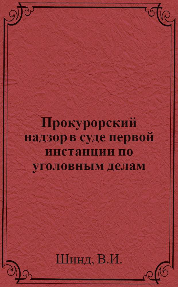 Прокурорский надзор в суде первой инстанции по уголовным делам
