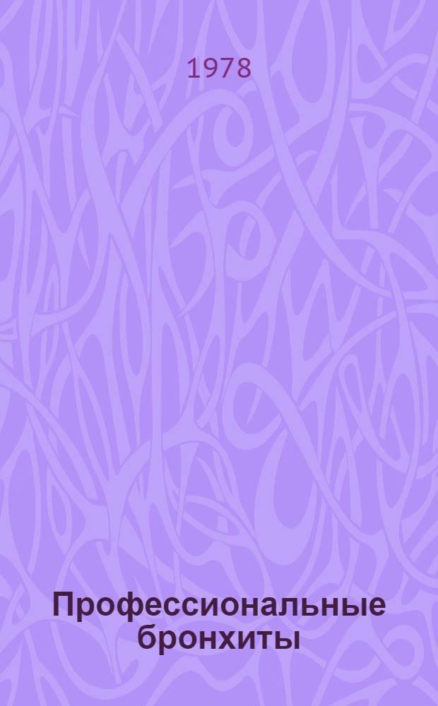 Профессиональные бронхиты : Сб. науч. тр