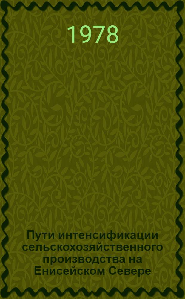 Пути интенсификации сельскохозяйственного производства на Енисейском Севере : Сб. статей