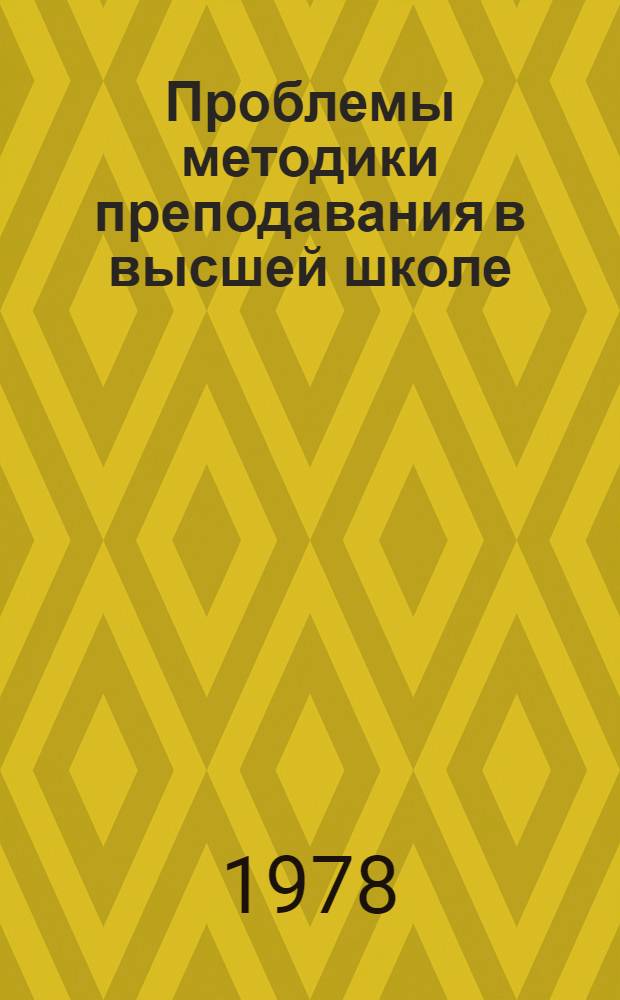Проблемы методики преподавания в высшей школе : межвузовский сборник