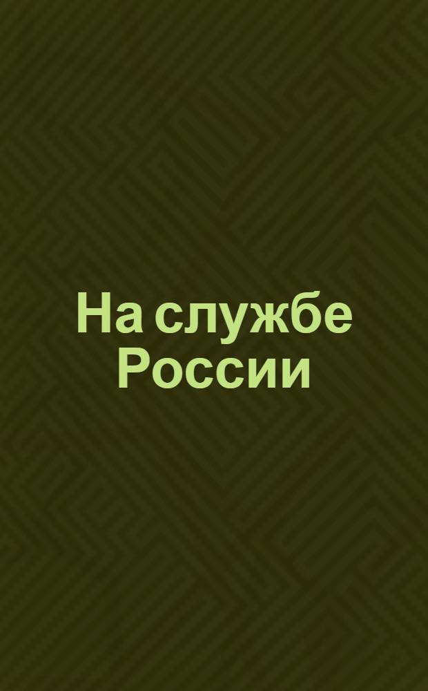 На службе России : Нар.-трудовой союз