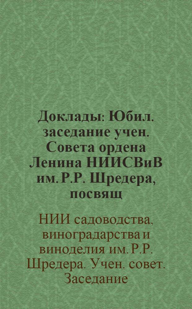 Доклады : Юбил. заседание учен. Совета ордена Ленина НИИСВиВ им. Р.Р. Шредера, посвящ. 60-летию Великой Октябрьской соц. революции
