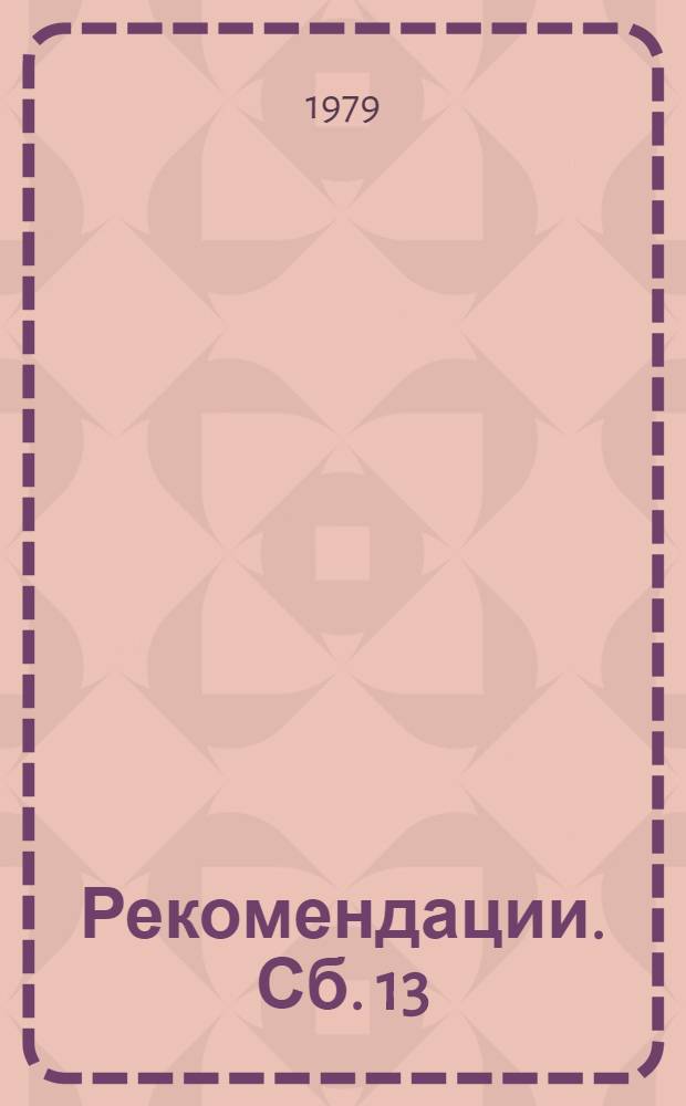 Рекомендации. Сб. 13 : Монтаж оборудования предприятий легкой и текстильной промышленности